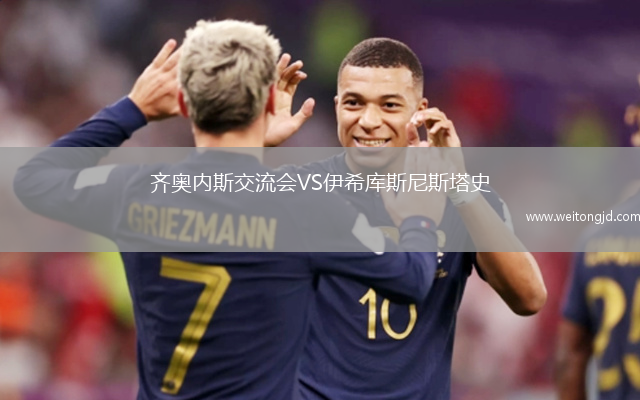 齊奧內斯交流會VS伊希庫斯尼斯塔史