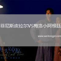 菲尼斯皮拉爾VS梅洛小阿根廷