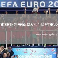 索非亞列夫斯基VS盧多格雷茨