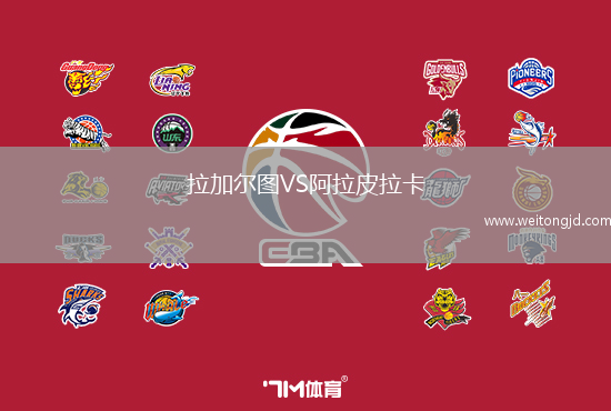 拉加爾圖VS阿拉皮拉卡