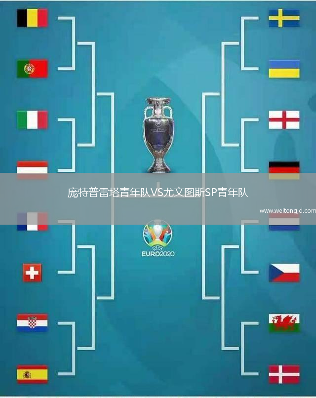 龐特普雷塔青年隊VS尤文圖斯SP青年隊
