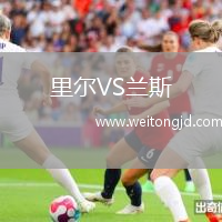 里爾VS蘭斯