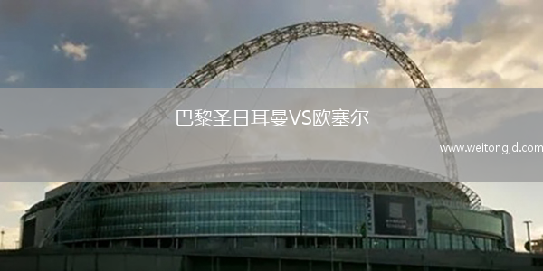 巴黎圣日耳曼VS歐塞爾