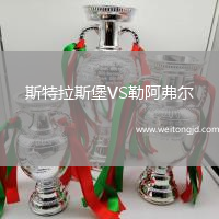 斯特拉斯堡VS勒阿弗爾