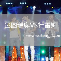 邑圖瑞奧VS特雷姆