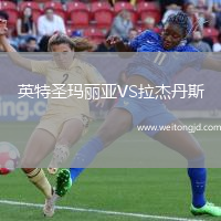 英特圣瑪麗亞VS拉杰丹斯
