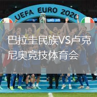 巴拉圭民族VS盧克尼奧競技體育會