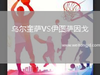 烏爾奎薩VS伊圖薩因戈