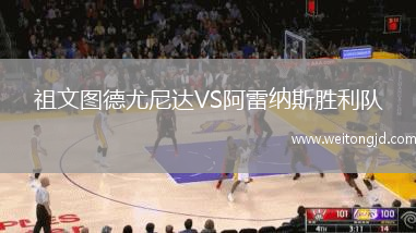 祖文圖德尤尼達VS阿雷納斯勝利隊