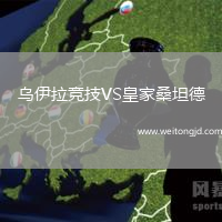 烏伊拉競技VS皇家桑坦德