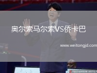 奧爾索馬爾索VS僑卡巴