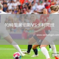 帕特里奧坦斯VS卡利競技