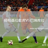 錫帕基拉老虎VS巴瑞庫拉