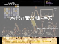 馬拉巴老鷹VS圖納魯索