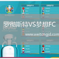 羅徹斯特VS夢想FC