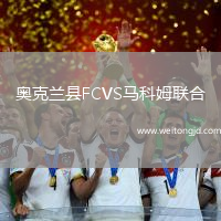 奧克蘭縣FCVS馬科姆聯合
