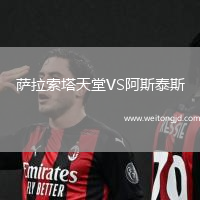 薩拉索塔天堂VS阿斯泰斯