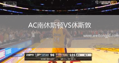 AC南休斯頓VS休斯敦