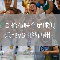 哥倫布聯合足球俱樂部VS田納西州