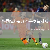 科羅拉多急流VS皇家鹽湖城