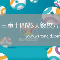 三重十四VS天籟枚方