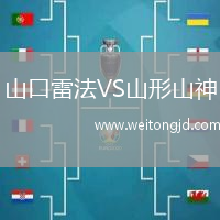 山口雷法VS山形山神