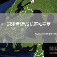 沼津青藍VS長野帕塞羅
