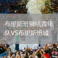 布里斯班獅吼青年隊VS布里斯班城