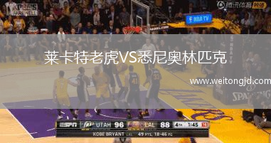 萊卡特老虎VS悉尼奧林匹克