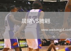 晨曦VS騰翱