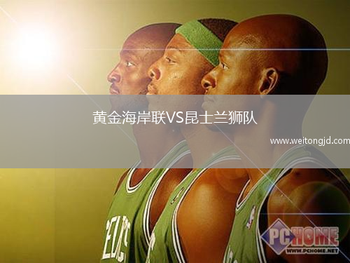 黃金海岸聯(lián)VS昆士蘭獅隊
