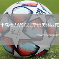 半島電力VS布里斯班奧林匹克