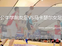 公牛學院女足VS馬卡瑟爾女足