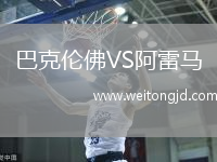 巴克倫佛VS阿雷馬