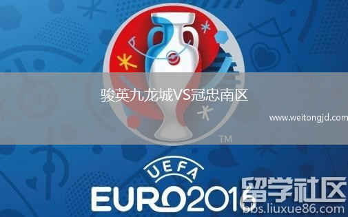 駿英九龍城VS冠忠南區