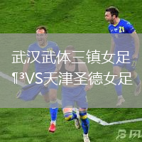 武漢武體三鎮女足VS天津圣德女足