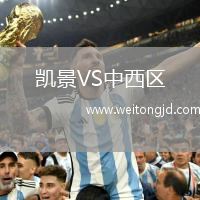 凱景VS中西區