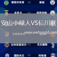 安山小綠人VS仁川聯(lián)