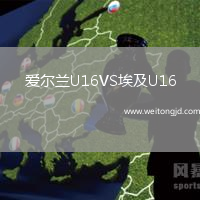 愛爾蘭U16VS埃及U16