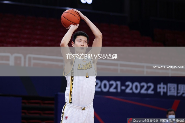 布爾諾B隊VS羅西斯