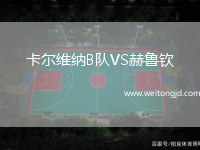 卡爾維納B隊VS赫魯欽
