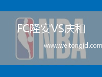 FC隆安VS慶和