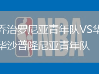 喬治羅尼亞青年隊VS華沙普隆尼亞青年隊