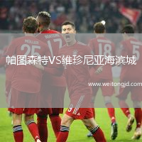 帕圖森特VS維珍尼亞海濱城