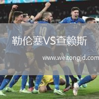 勒倫塞VS查賴斯