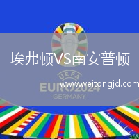埃弗頓VS南安普頓
