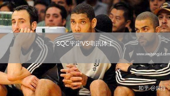 SQC平定VS電訊體工