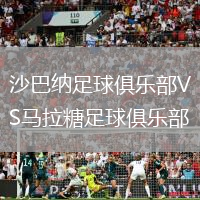 沙巴納足球俱樂部VS馬拉糖足球俱樂部