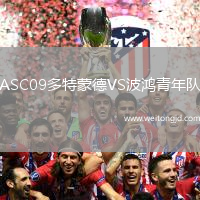 ASC09多特蒙德VS波鴻青年隊