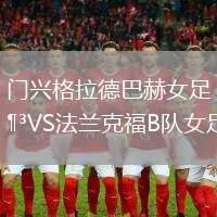 門興格拉德巴赫女足VS法蘭克福B隊女足